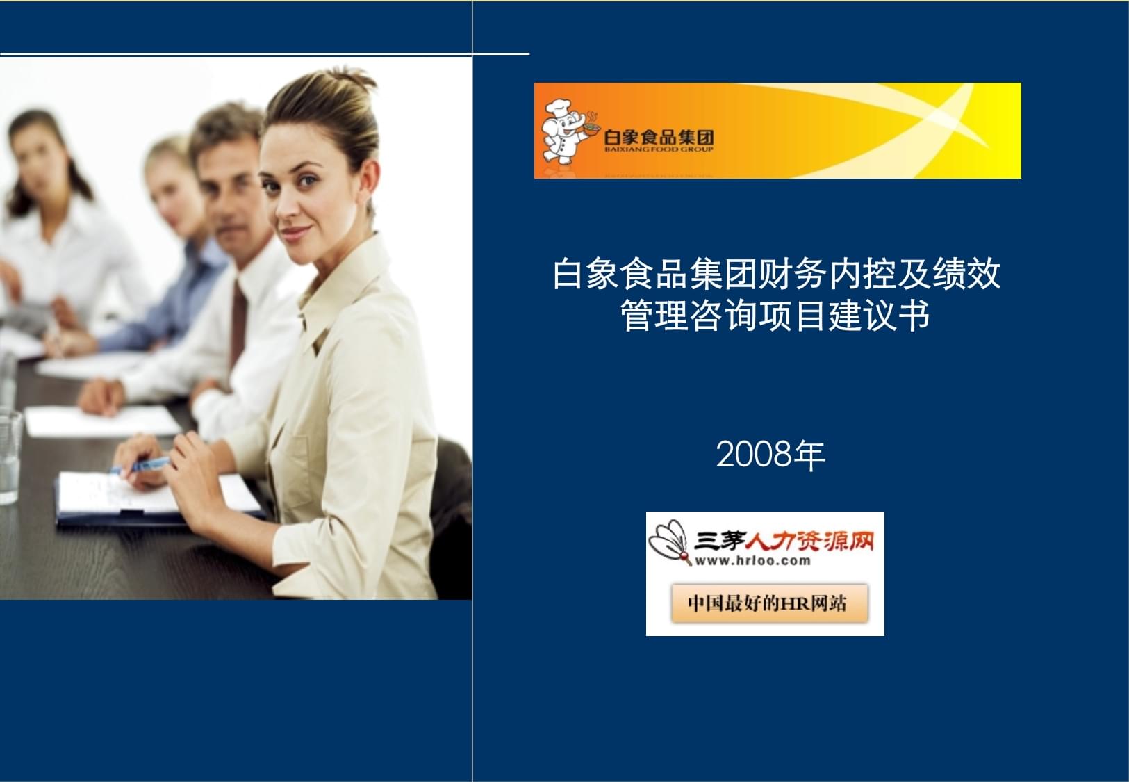 白象食品集團(tuán)財(cái)務(wù)內(nèi)控與績(jī)效管理體系優(yōu)化咨詢項(xiàng)目建議書(shū)