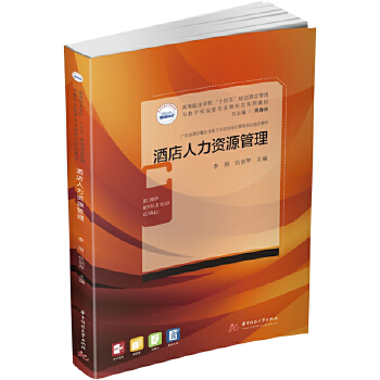 酒店人力資源管理 從理論到實(shí)踐的全面解析——評(píng)李麗、伍劍琴《酒店人力資源管理》